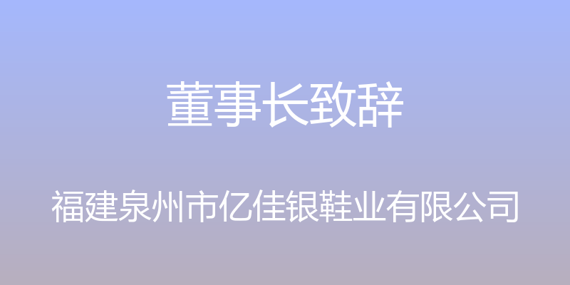 董事长致辞 - 福建泉州市亿佳银鞋业有限公司