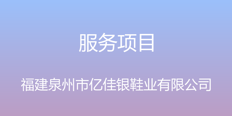 服务项目 - 福建泉州市亿佳银鞋业有限公司