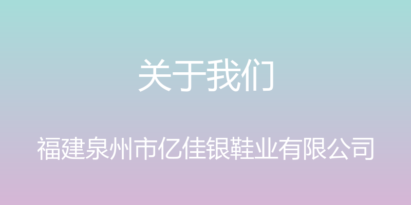 关于我们 - 福建泉州市亿佳银鞋业有限公司