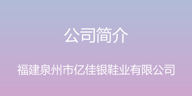 公司简介 - 福建泉州市亿佳银鞋业有限公司