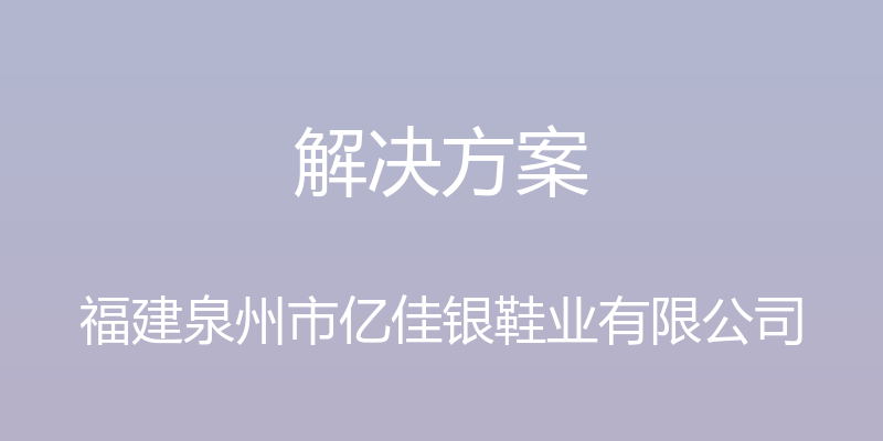 解决方案 - 福建泉州市亿佳银鞋业有限公司