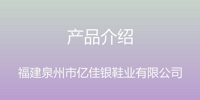 产品介绍 - 福建泉州市亿佳银鞋业有限公司