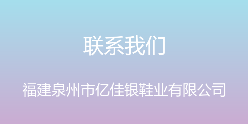 联系我们 - 福建泉州市亿佳银鞋业有限公司