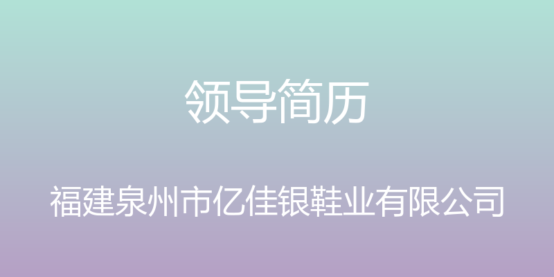 领导简历 - 福建泉州市亿佳银鞋业有限公司