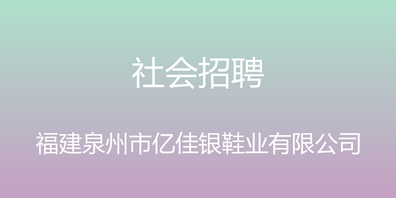 社会招聘 - 福建泉州市亿佳银鞋业有限公司