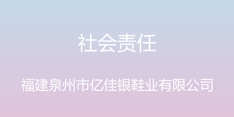 社会责任 - 福建泉州市亿佳银鞋业有限公司