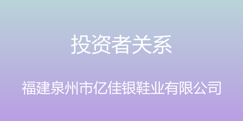 投资者关系 - 福建泉州市亿佳银鞋业有限公司