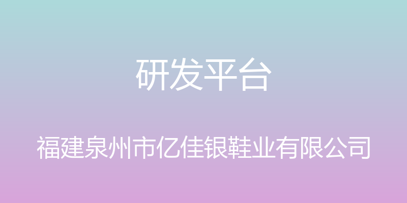 研发平台 - 福建泉州市亿佳银鞋业有限公司