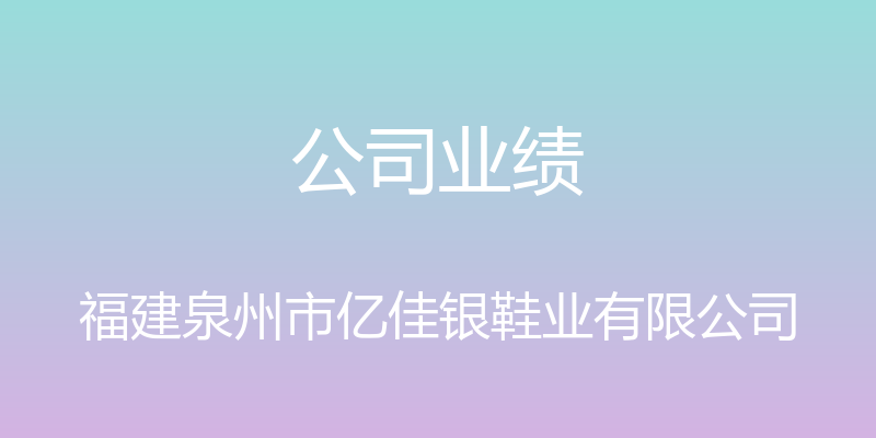 公司业绩 - 福建泉州市亿佳银鞋业有限公司