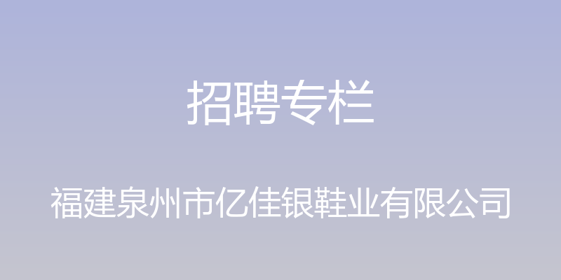 招聘专栏 - 福建泉州市亿佳银鞋业有限公司