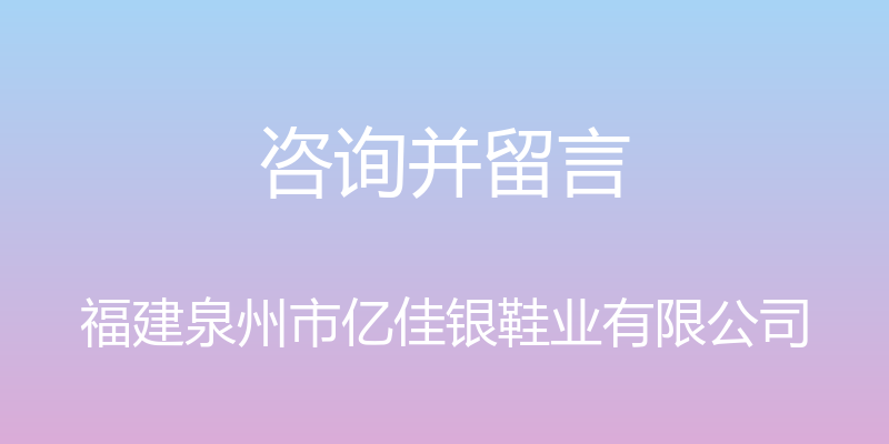 咨询并留言 - 福建泉州市亿佳银鞋业有限公司