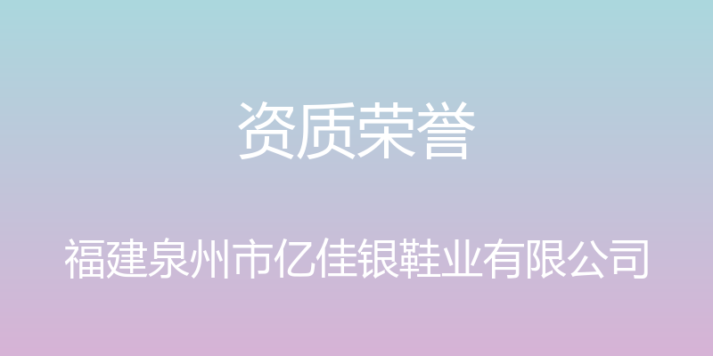 资质荣誉 - 福建泉州市亿佳银鞋业有限公司