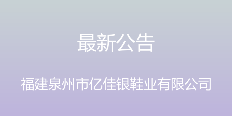 最新公告 - 福建泉州市亿佳银鞋业有限公司